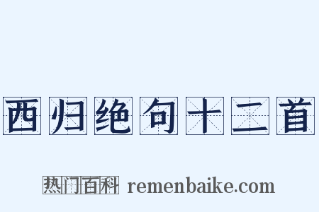 西归绝句十二首是什么意思的图片